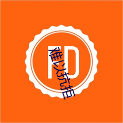 难以抗拒