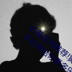 必备(備)应用推荐(薦)!黄色软(軟)件下载安(安)装(裝)3.3.0华为手(手)机(機)带(帶)给你更多乐