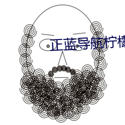 正蓝(lán)导航(háng)柠(níng)檬