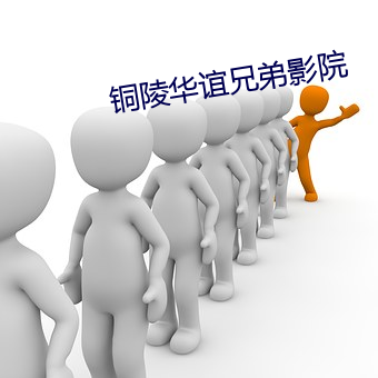 铜陵华谊兄弟影院