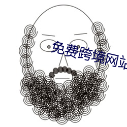 免费跨境网站