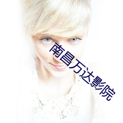 南昌万(萬)达影院(院)