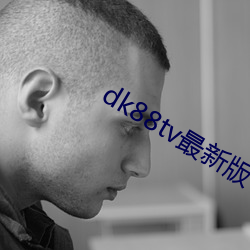 dk88tv最新版