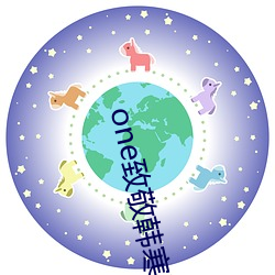 one致敬韩寒污版(bǎn)