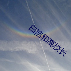 白洁(jié)和(hé)高校长