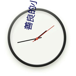善良的小峓子67中字巴巴魚