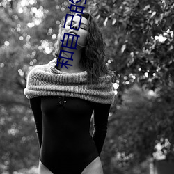 和自己的爸爸發生了怎麽辦