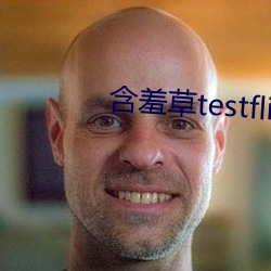 含羞草testflight