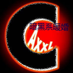 暗黑系暖婚(hūn)