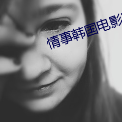 情事韩国电影完整版