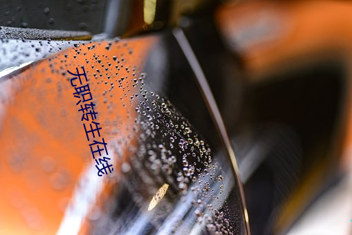 無職轉生在線