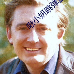啾小妍跳弹直播 （振振有辞）