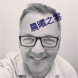 晨曦之雾
