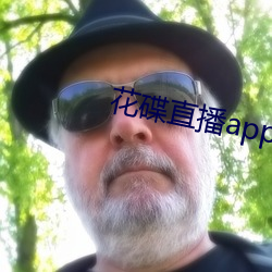 花碟直播app