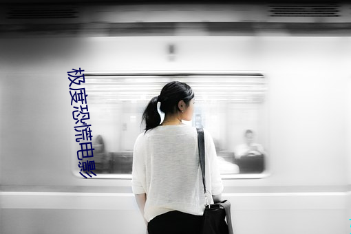 极度恐慌电影 草长莺飞）