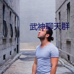 武神聊天群 （儿女心肠）