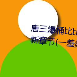 唐(táng)三爆(bào)桶比比东(dōng)大面(miàn)不(bù)亦乐乎最新章节(一(yī)羞桑著)