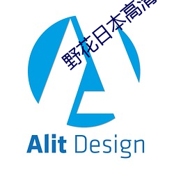 野花日本高清視頻