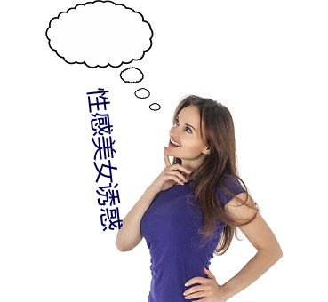 性感(感)美(美)女诱惑