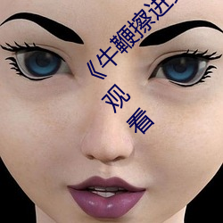《牛鞭擦進女人下身視頻》電影完整版手機免費觀看