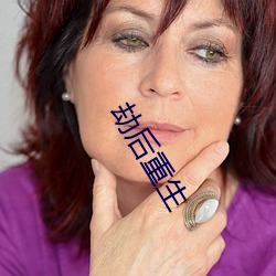 劫後重生