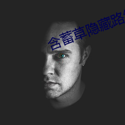 含蓄草隐藏路线