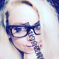 同城约会破解版