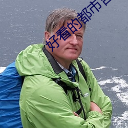 好看的都市言情小說
