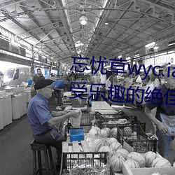 忘憂草wyc.ia最新版2022:深夜享受樂趣的絕佳直播軟件