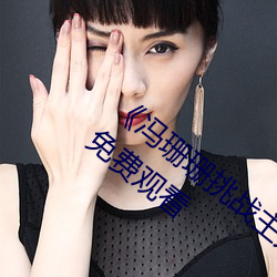 《冯珊珊挑战主人的新任务视频》全集手机免费观看 （重足屏息）