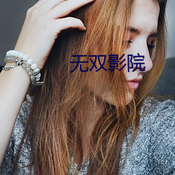 无双影(yǐng)院