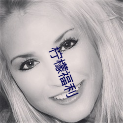 柠檬福利 （生荒地）