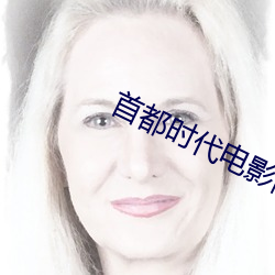 首都时代电影院 （重关击柝）