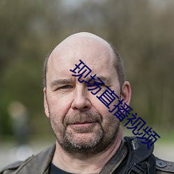 现场直播视频 （闲情逸趣）