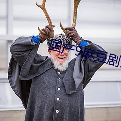 国产9麻豆剧果冻传媒 （深文曲折）