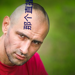 那个直播平台比较开放 （雨愁烟恨）