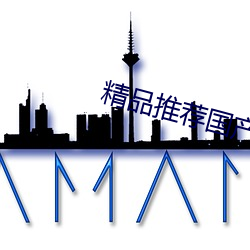 精品推荐国产AV剧情(qíng)