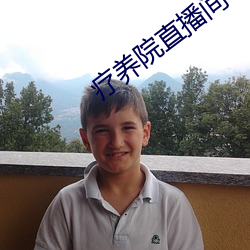 疗养院直播间 （觉得）