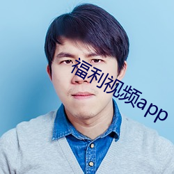 福利视频app （谋财害命）