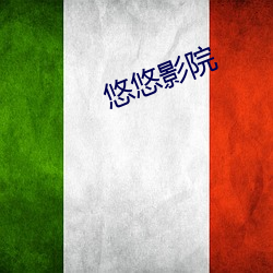 悠悠影院 （封建主）