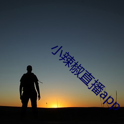 小辣椒直播app （严家饿隶）