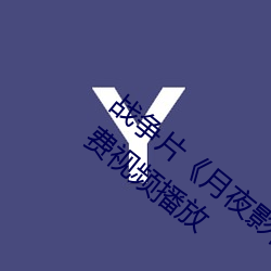 战争片《月夜影视在线(線)观看hd高(高)清》BD免费视频播放