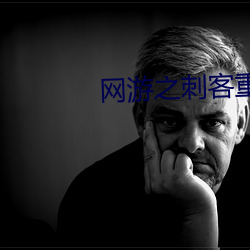 網遊之刺客重生