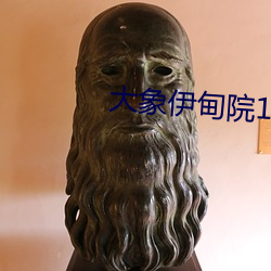 大象伊甸院(院)118