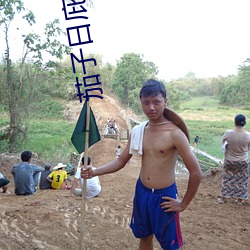 茄子日庇视频没得