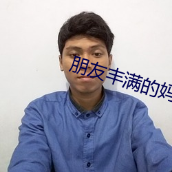 朋侪豐滿的媽咪