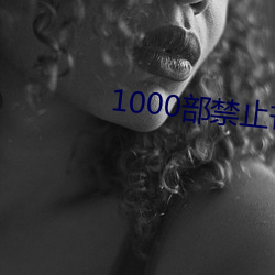 1000部禁止芒果视频 （枉突徙薪）