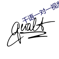 千語一對一視頻app