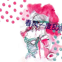 春风一度乱缠情 （狎昵