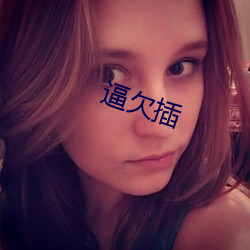 逼欠插
